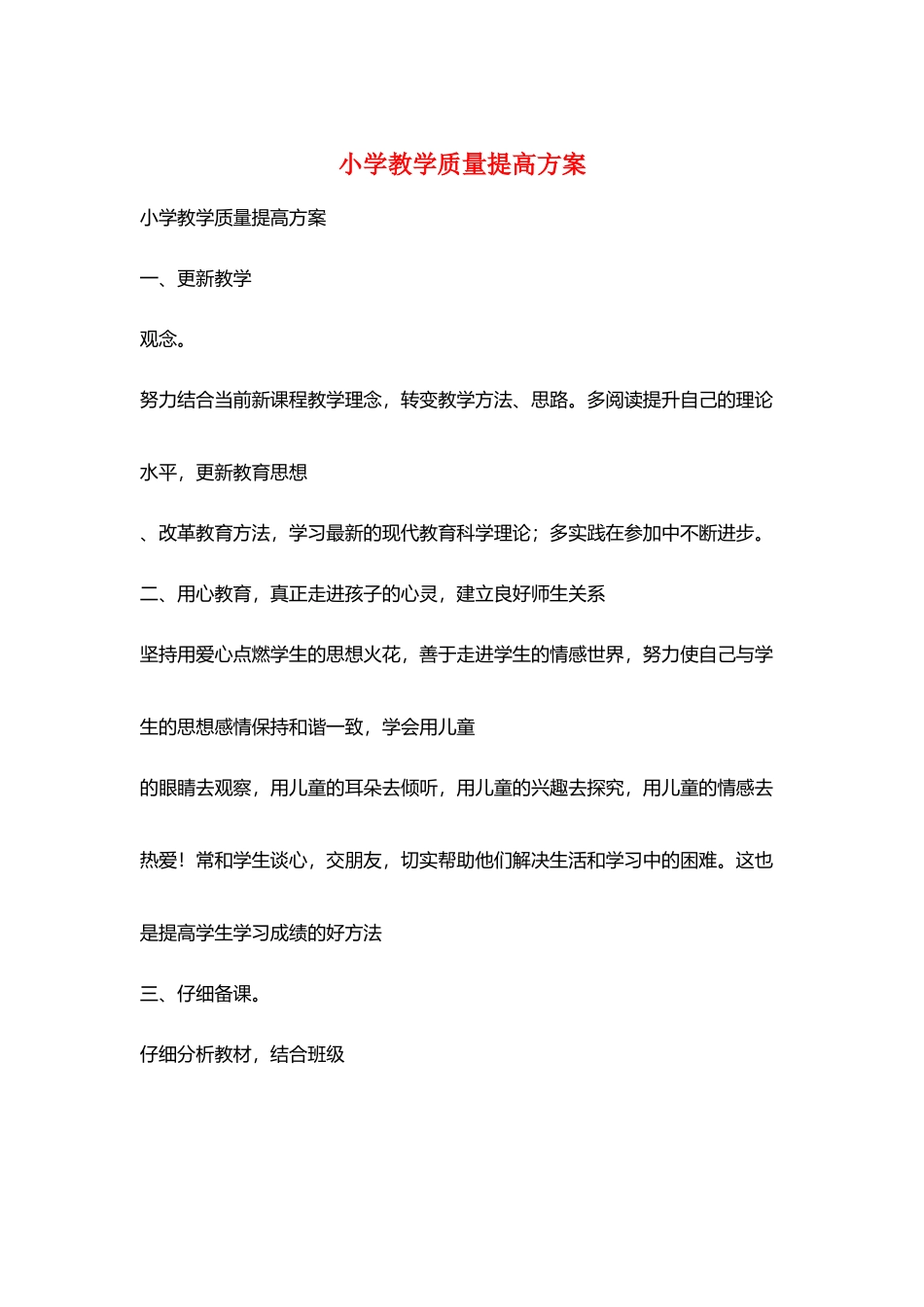 小学教学质量提高计划_第1页