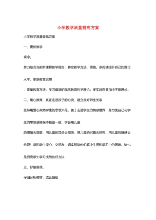 小学教学质量提高计划