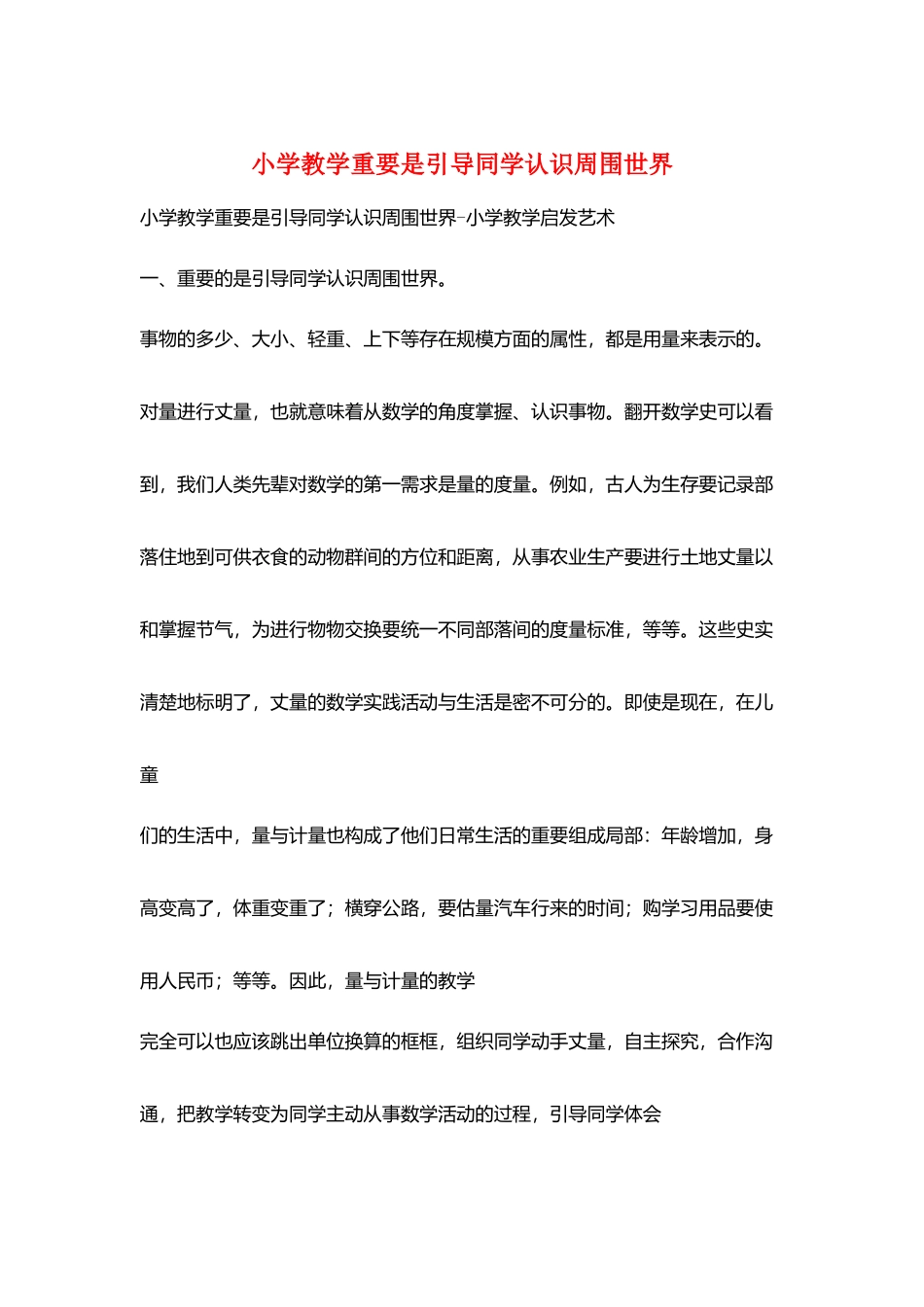小学教学重要是引导同学认识周围世界_第1页