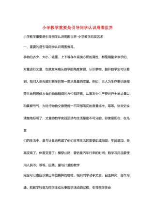 小学教学重要是引导同学认识周围世界