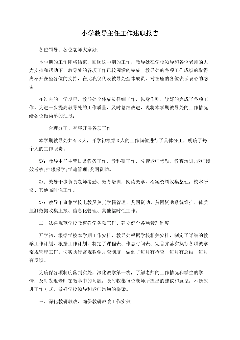 小学教导主任工作述职报告_第1页