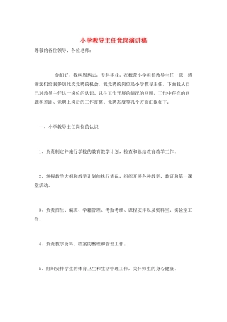 小学教导主任竞岗演讲稿