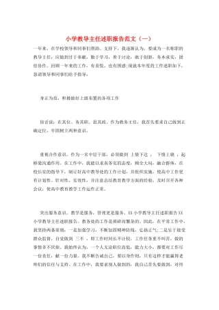 小学教导主任述职报告范文