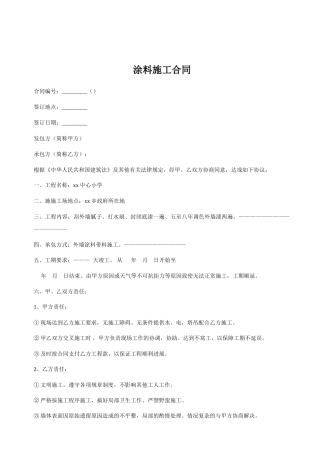 小学教室涂料施工合同