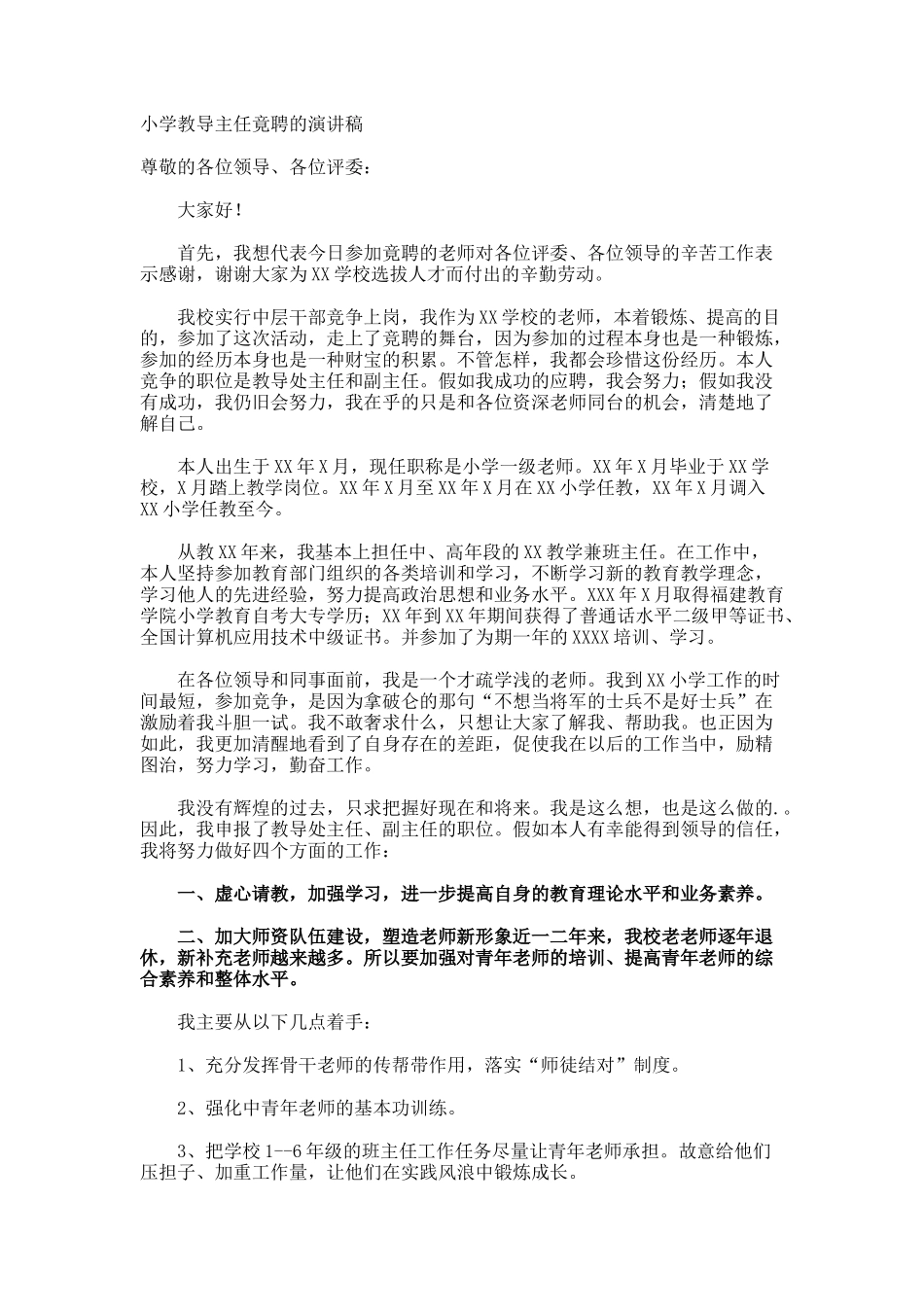 小学教导主任竟聘的演讲稿_第1页