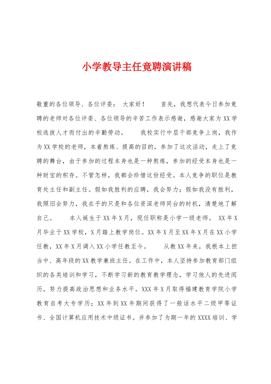 小学教导主任竟聘演讲稿_第1页