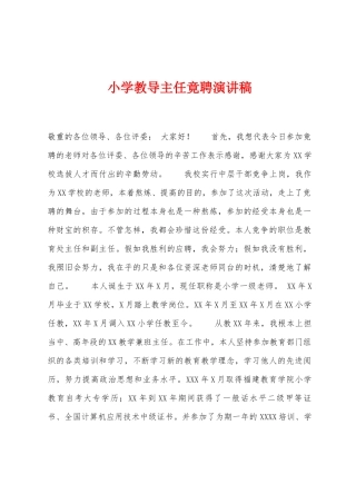 小学教导主任竟聘演讲稿