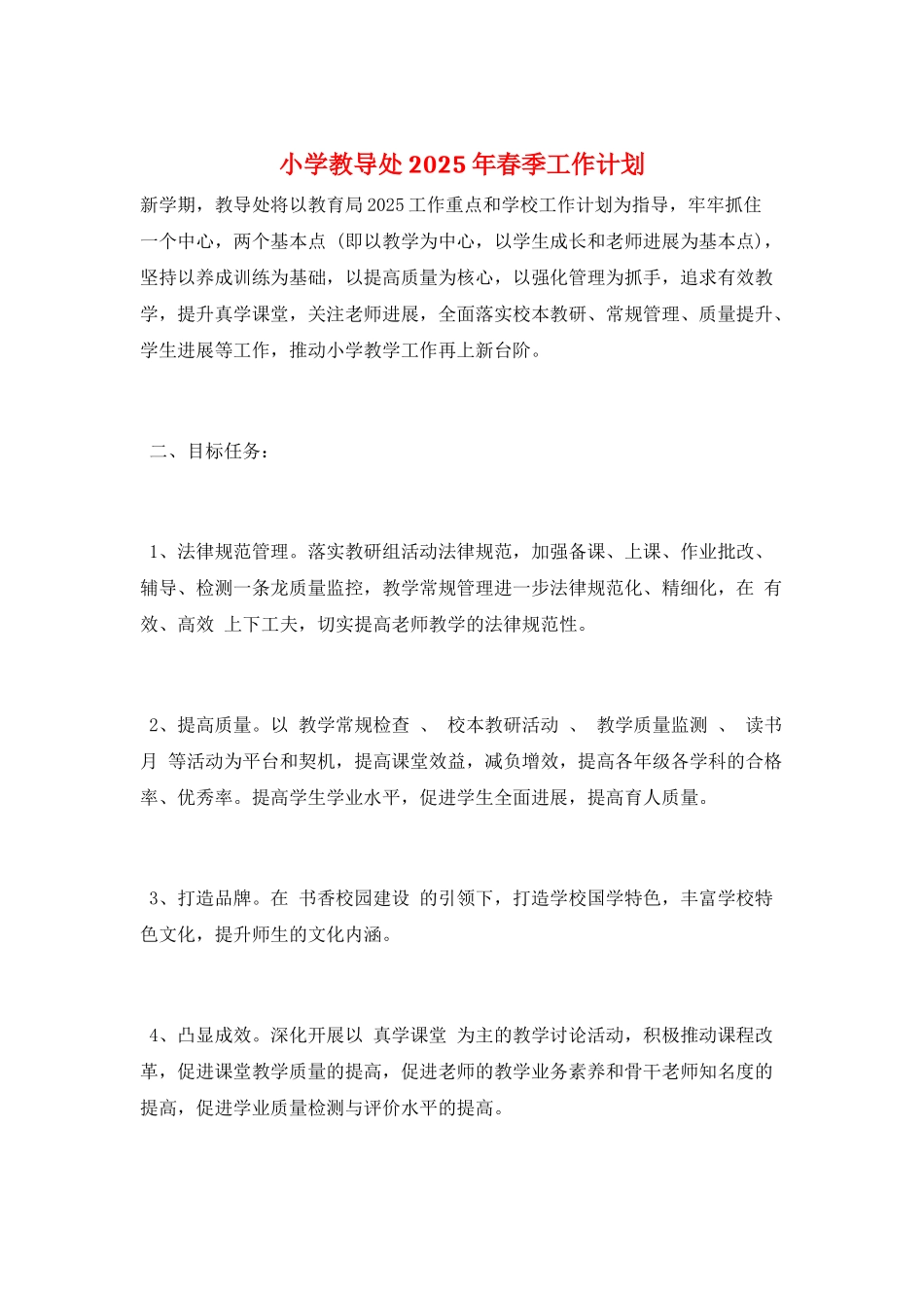 小学教导处2025年春季工作计划_第1页