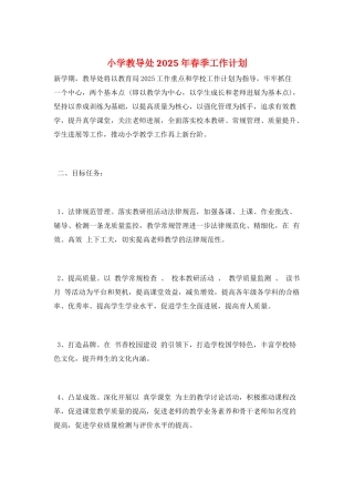 小学教导处2025年春季工作计划
