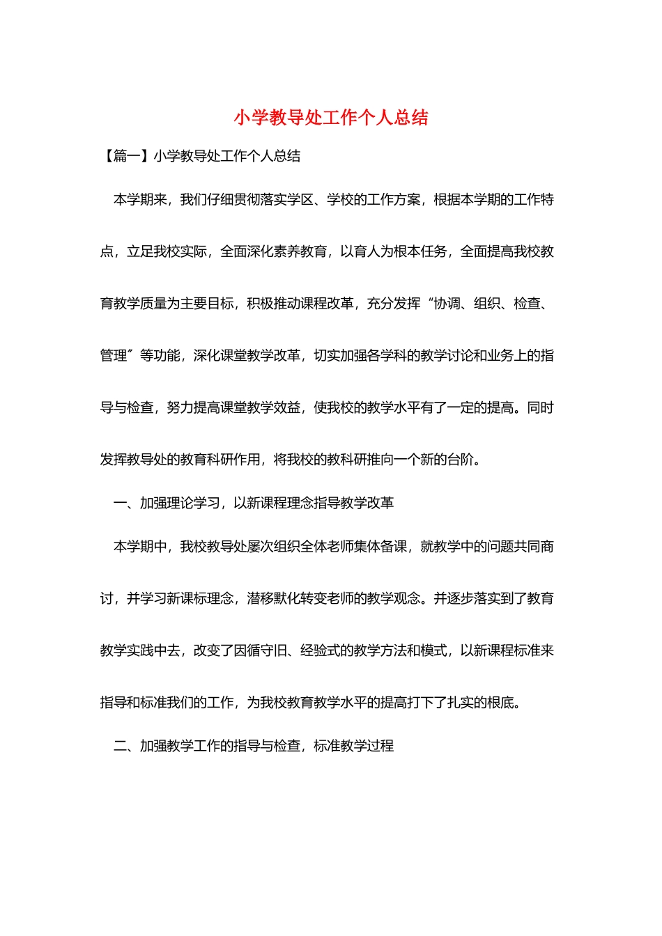小学教导处工作个人总结_第1页