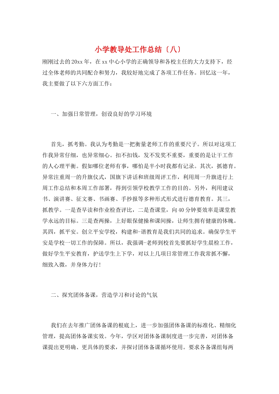 小学教导处工作总结(八)_第1页