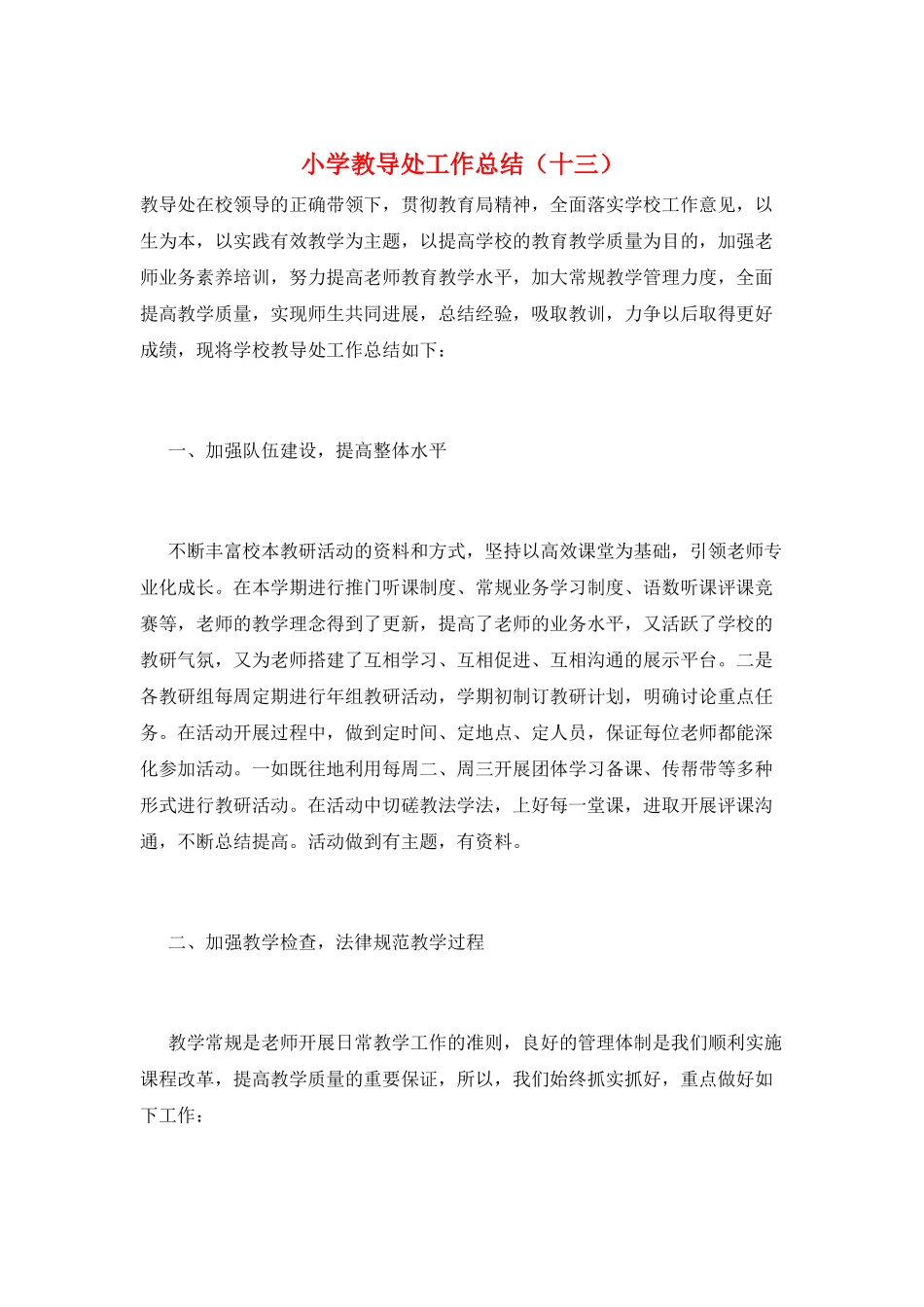 小学教导处工作总结(十三)_第1页