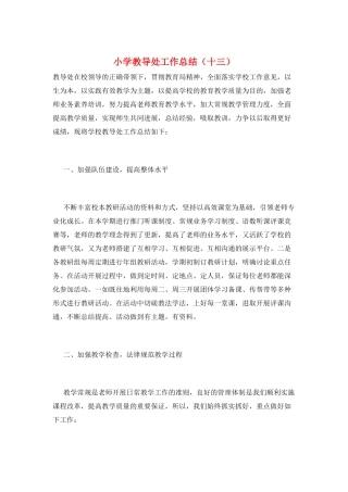 小学教导处工作总结(十三)