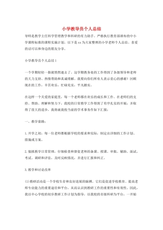 小学教导员个人总结