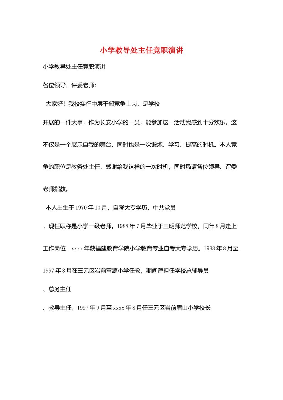 小学教导处主任竞职演讲_第1页