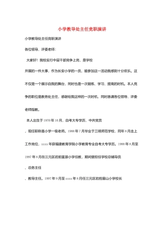 小学教导处主任竞职演讲