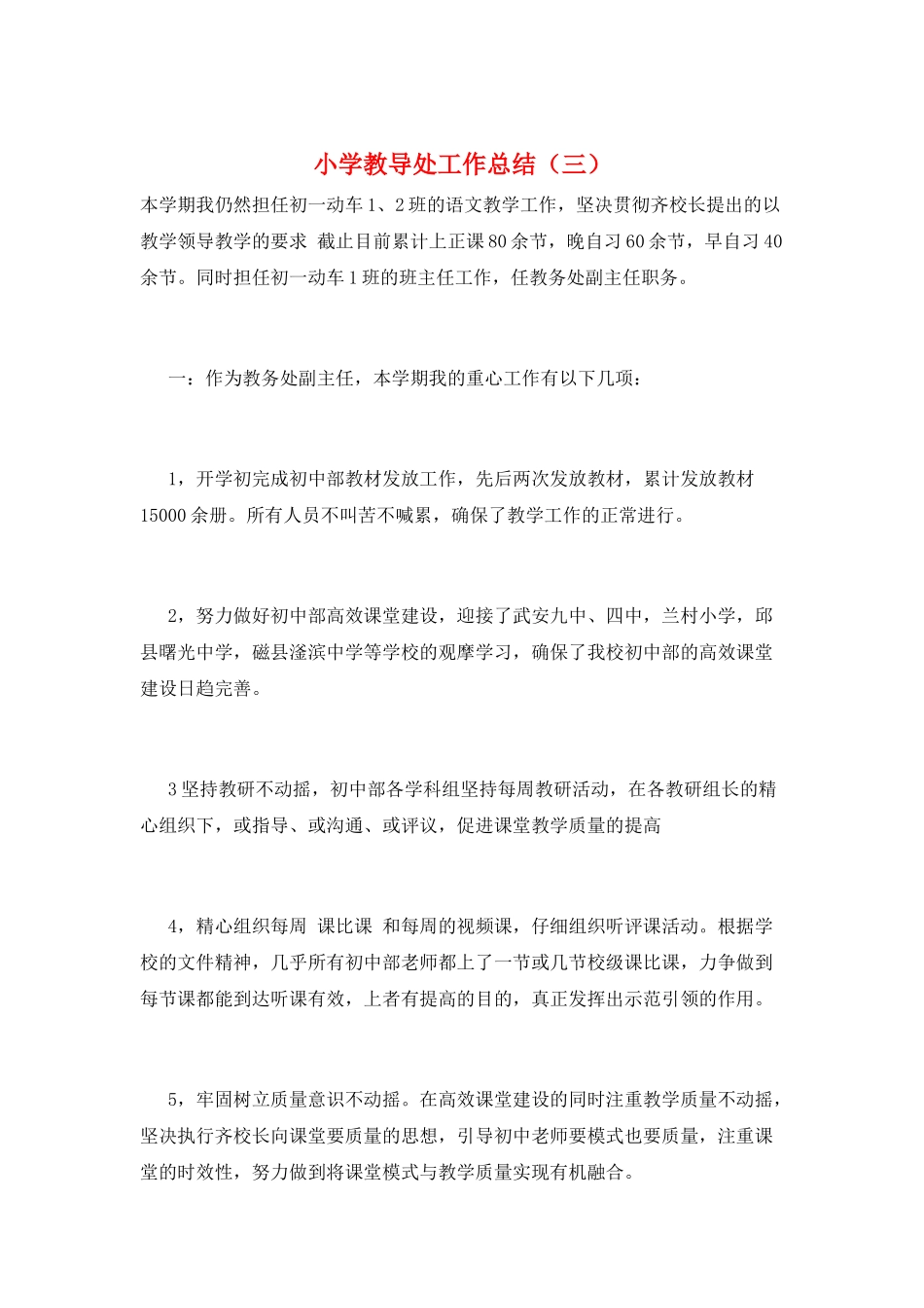 小学教导处工作总结(三)_第1页