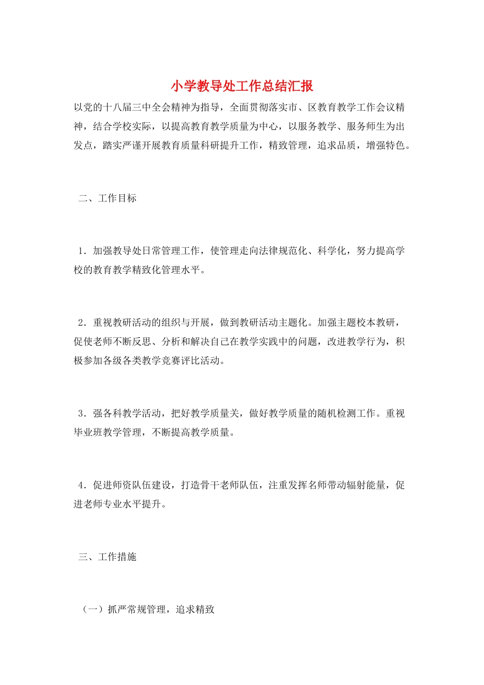 小学教导处工作总结汇报_第1页