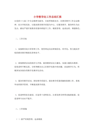 小学教导处工作总结汇报