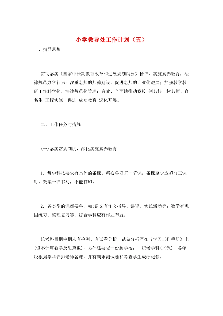 小学教导处工作计划(五)_第1页