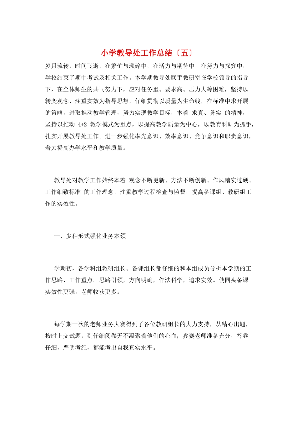 小学教导处工作总结(五)_第1页