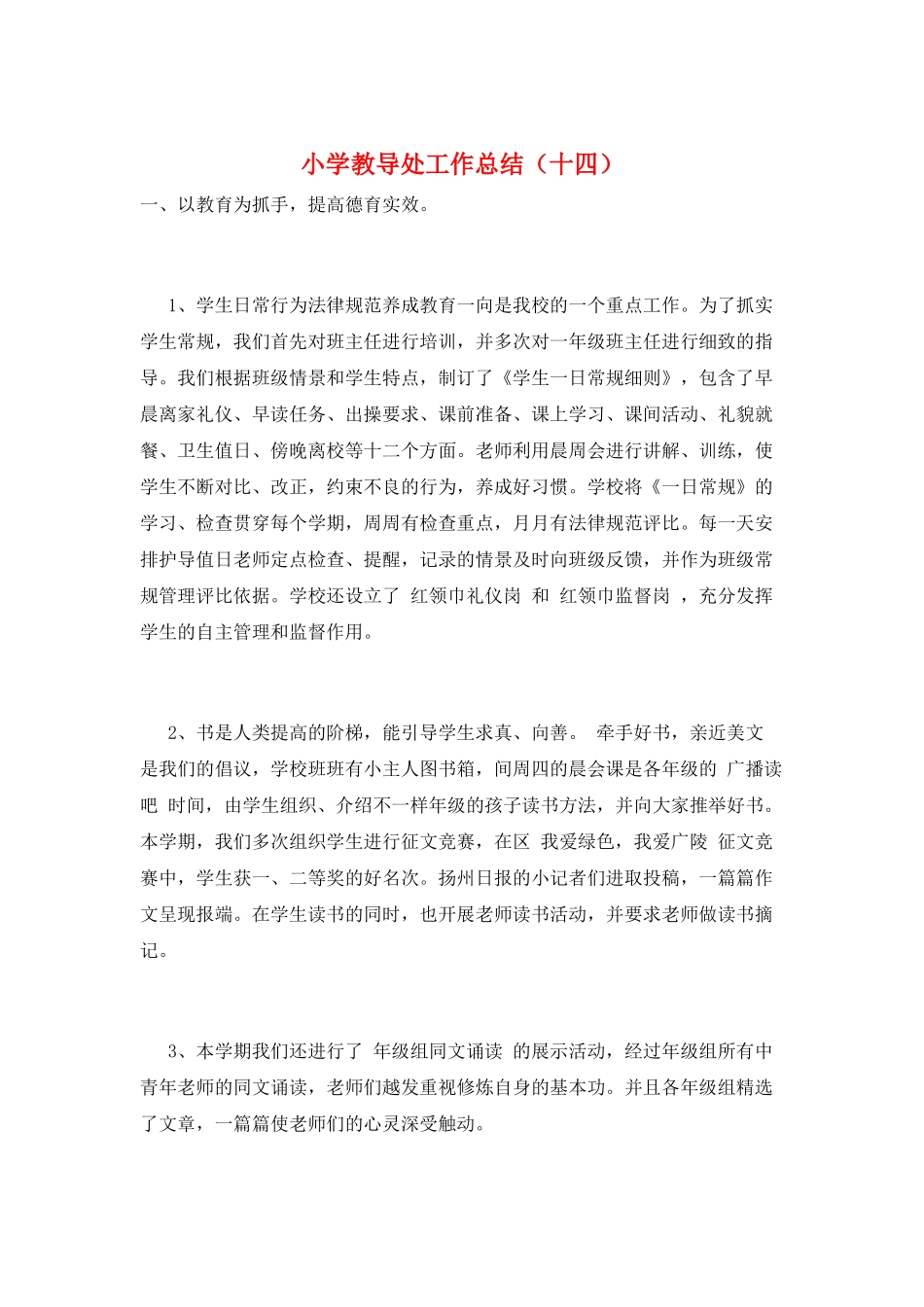 小学教导处工作总结(十四)_第1页