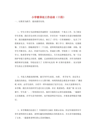 小学教导处工作总结(十四)
