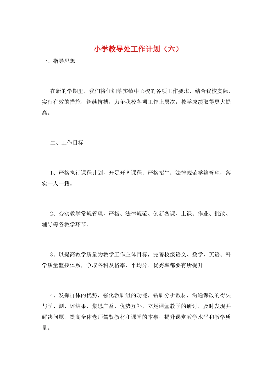 小学教导处工作计划(六)_第1页