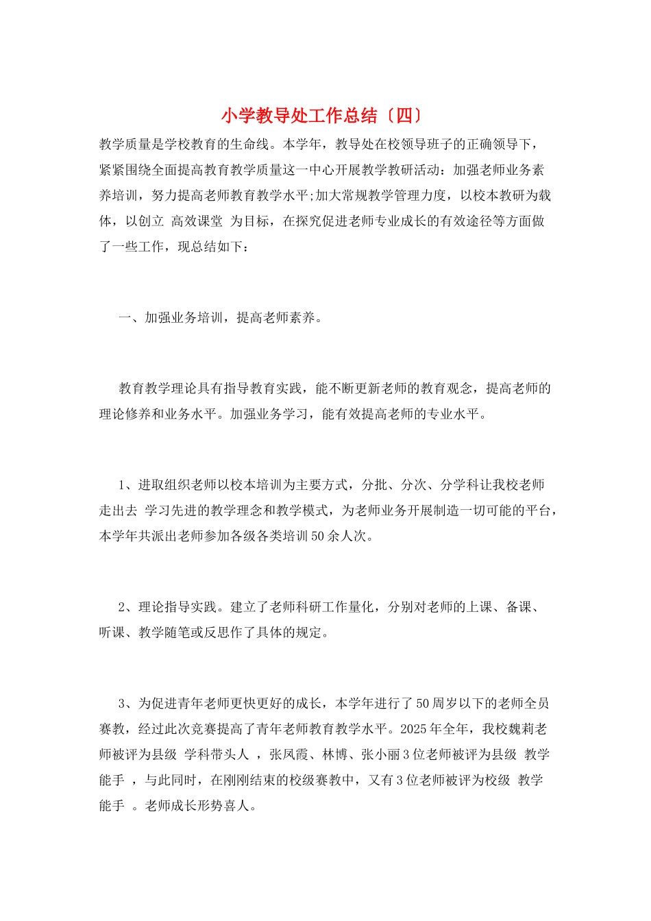 小学教导处工作总结_第1页