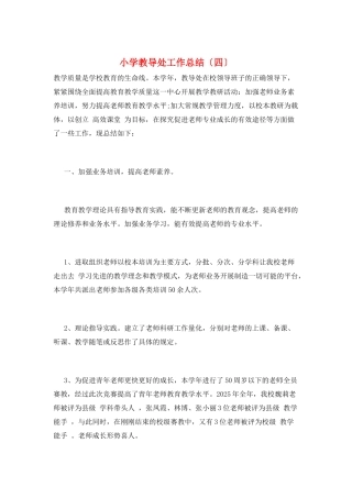小学教导处工作总结