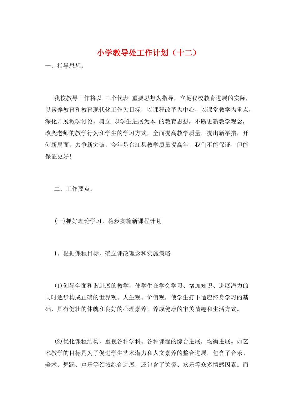小学教导处工作计划(十二)_第1页