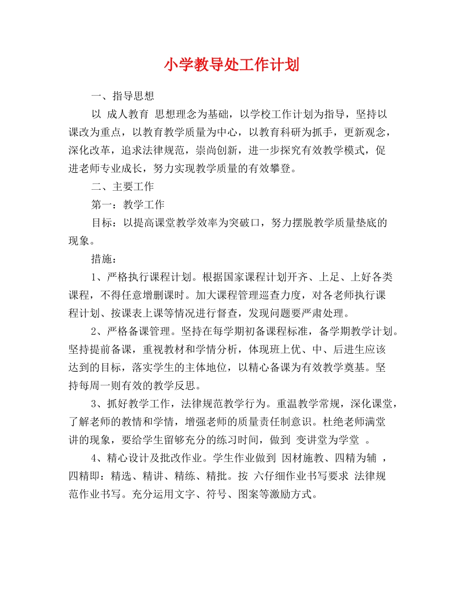 小学教导处工作计划_第1页