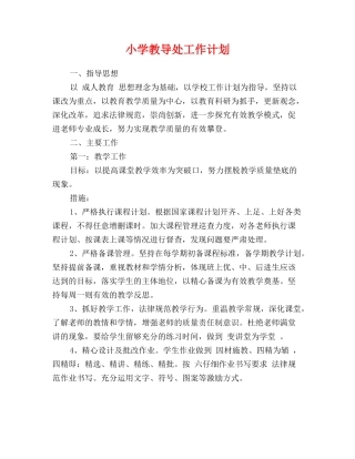 小学教导处工作计划