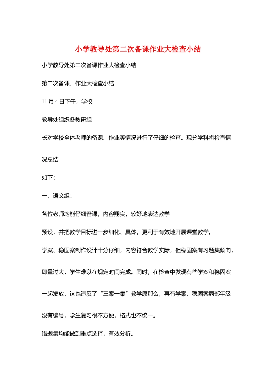 小学教导处第二次备课作业大检查小结_第1页