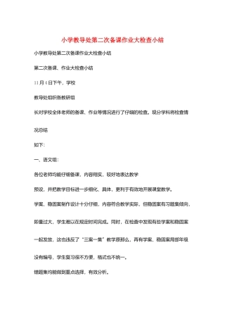 小学教导处第二次备课作业大检查小结