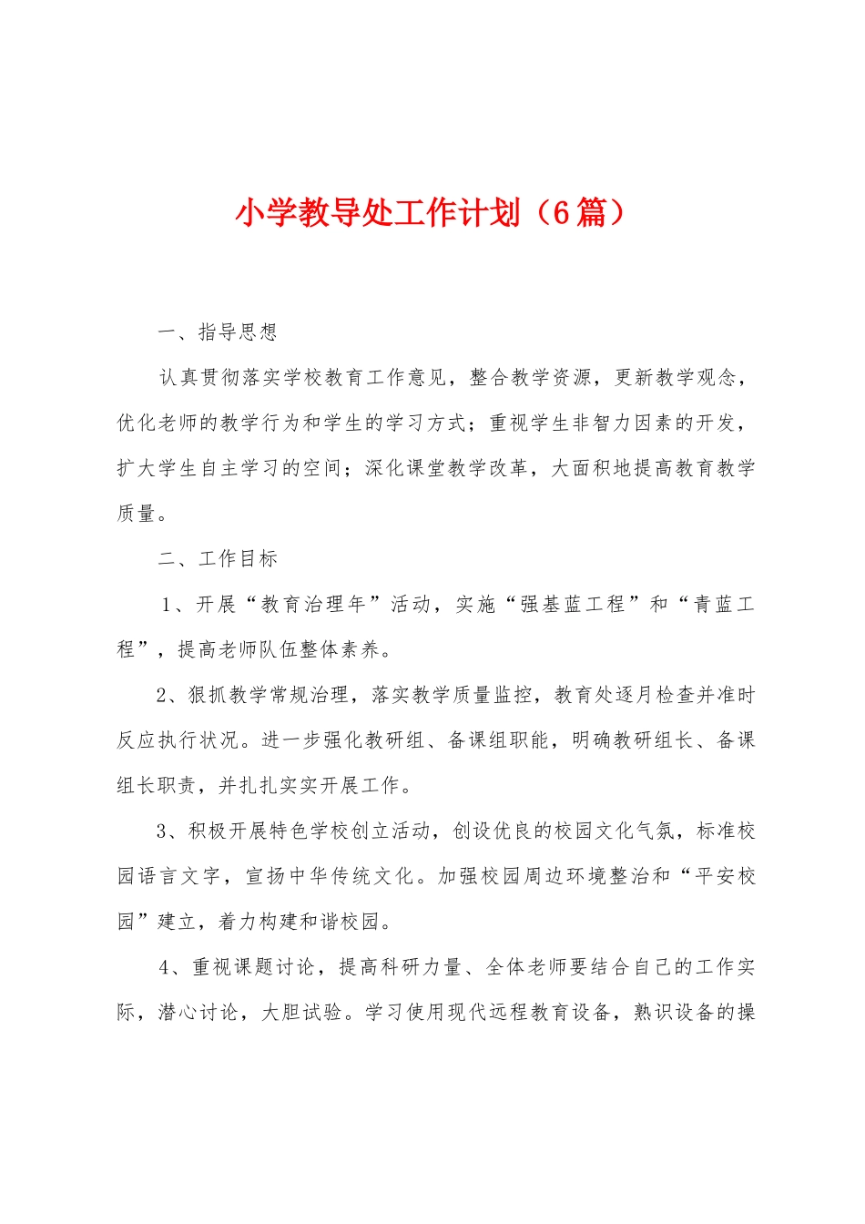 小学教导处工作计划_第1页