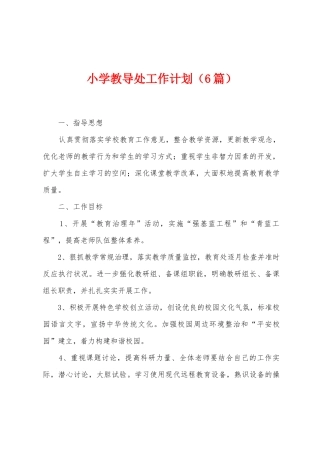 小学教导处工作计划