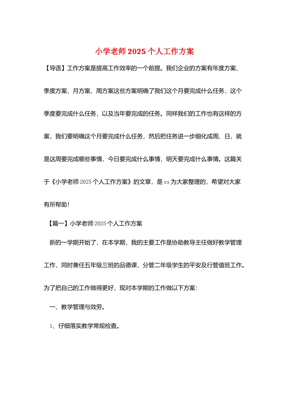 小学教师2025个人工作计划_第1页