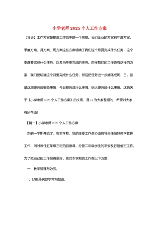 小学教师2025个人工作计划