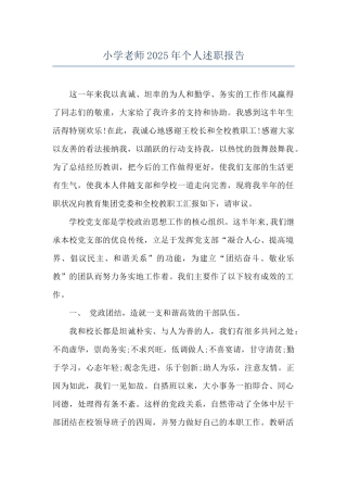 小学教师2025年个人述职报告