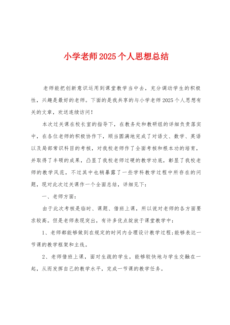 小学教师2025年个人思想总结_第1页