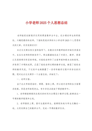 小学教师2025年个人思想总结