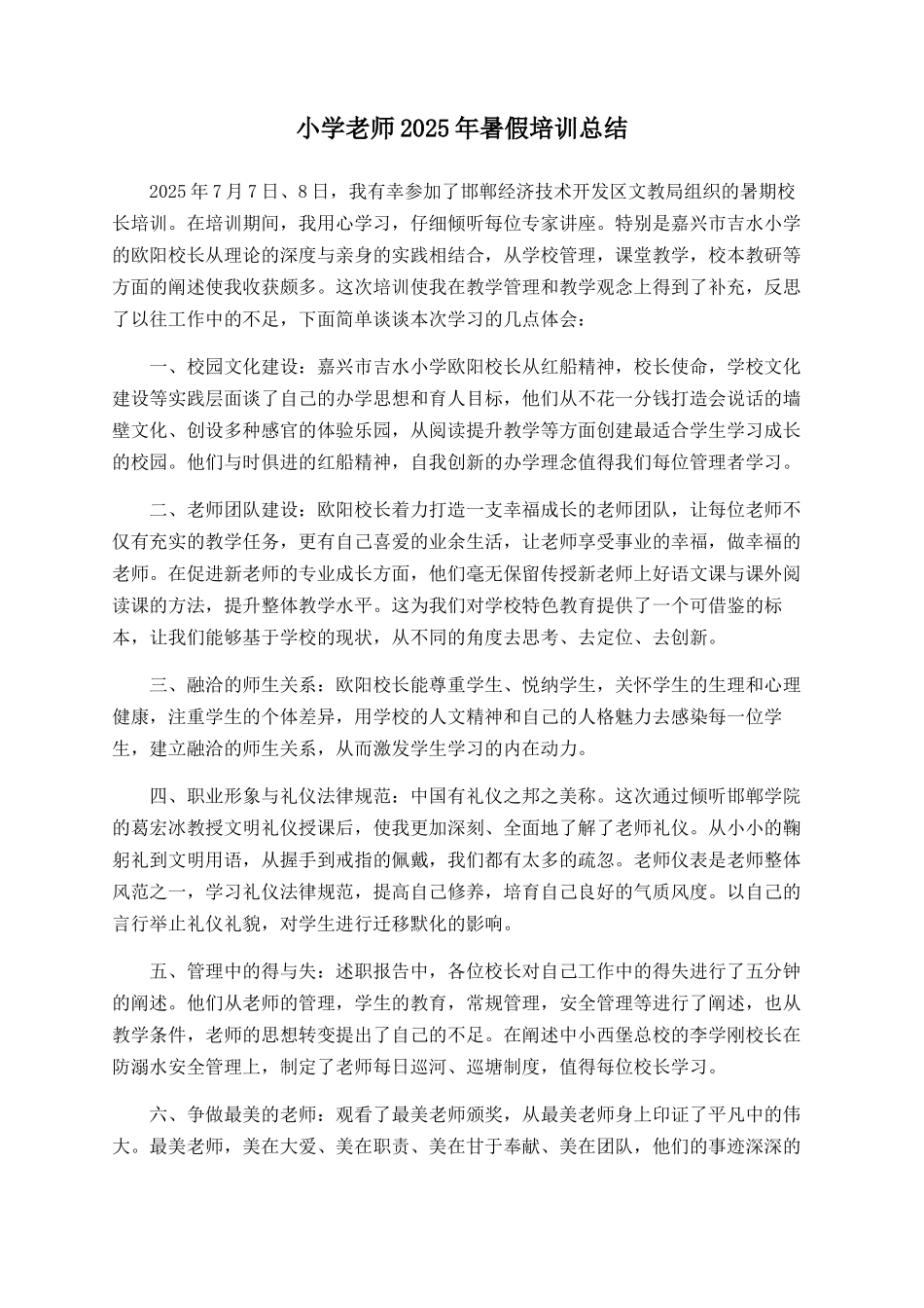 小学教师2025年暑假培训总结_第1页