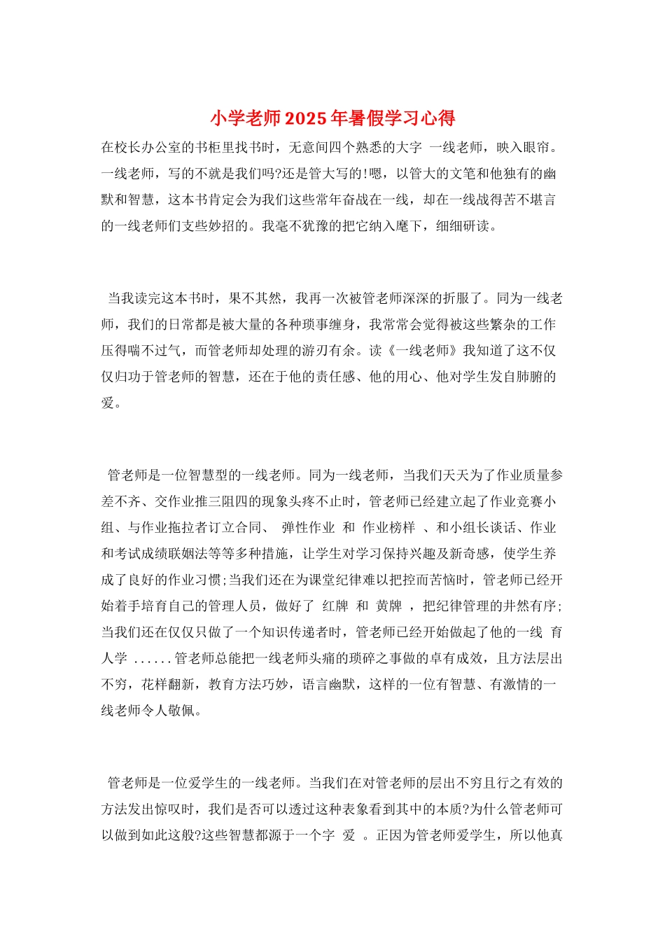 小学教师2025年暑假学习心得_第1页