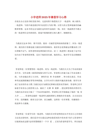 小学教师2025年暑假学习心得