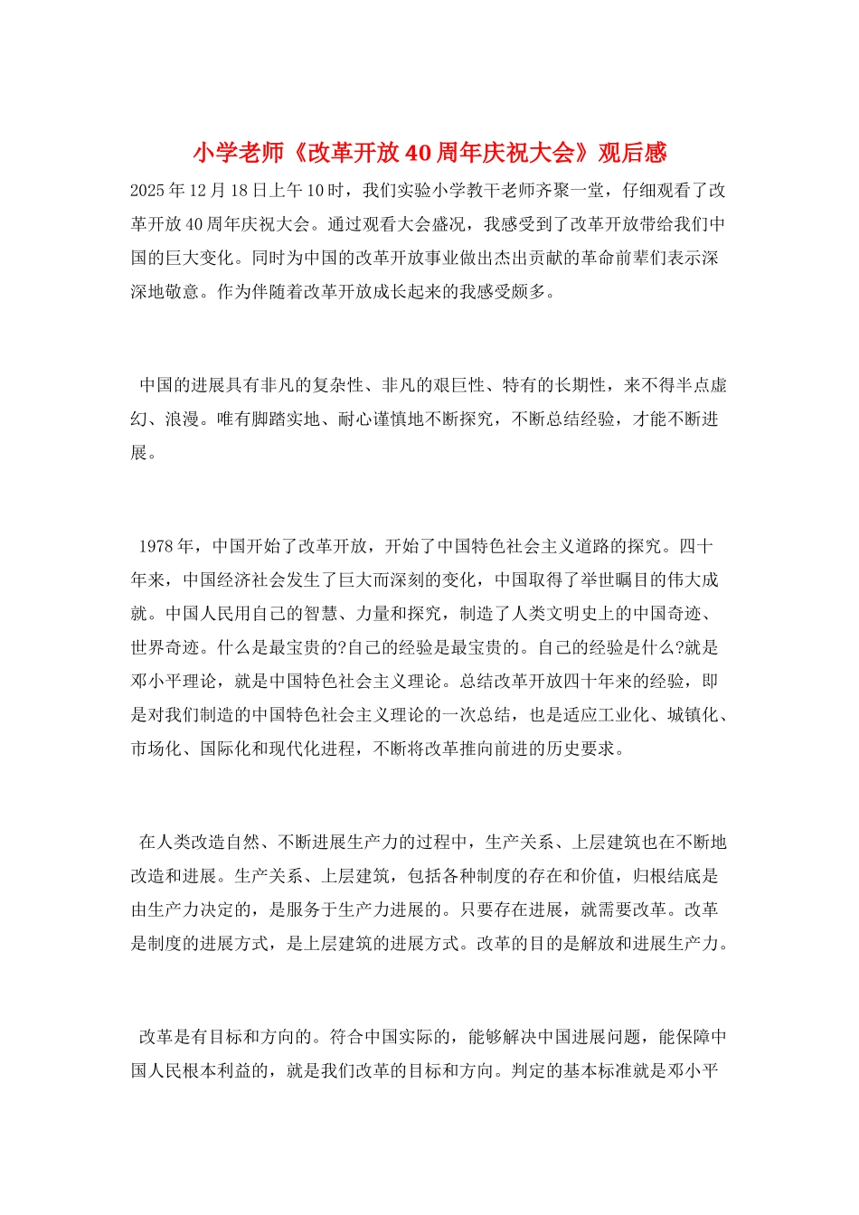 小学教师《改革开放40周年庆祝大会》观后感_第1页