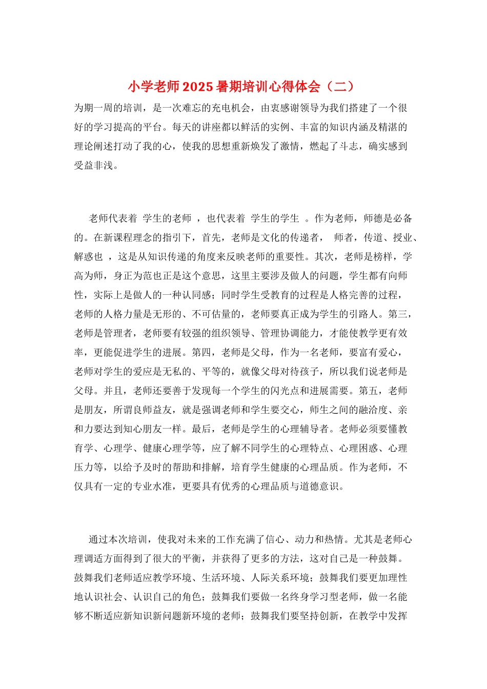 小学教师2025暑期培训心得体会_第1页