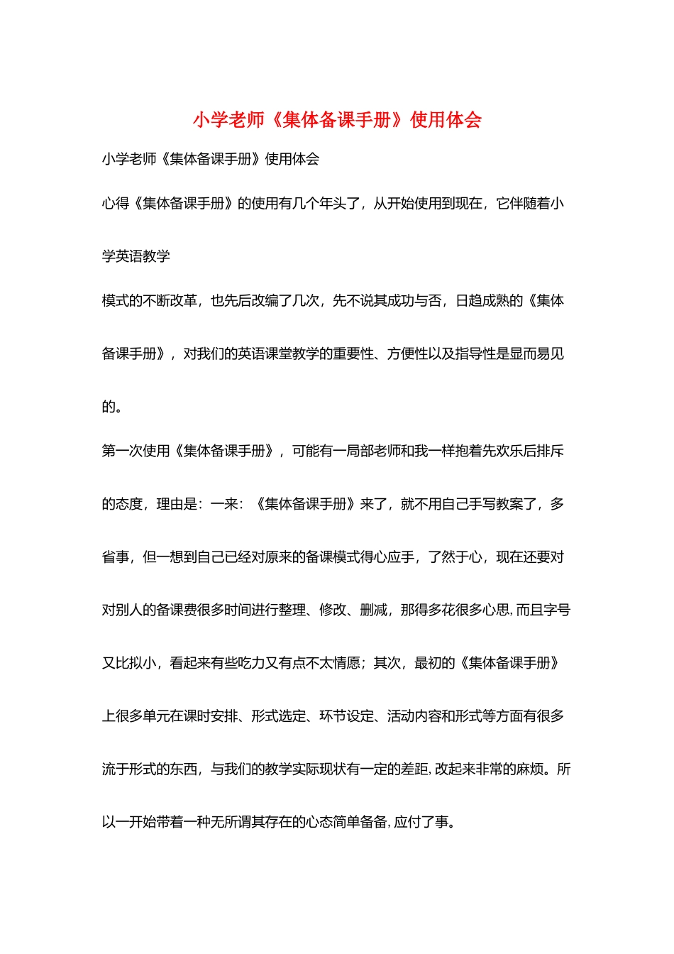 小学教师《集体备课手册》使用体会_第1页