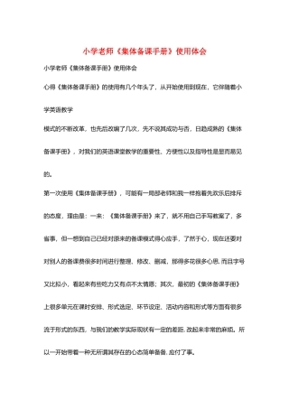 小学教师《集体备课手册》使用体会