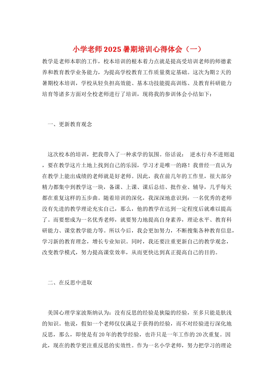 小学教师2025暑期培训心得体会(一)_第1页